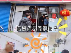 -黑皮酸菜鱼(三山街店)