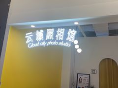 -云城照相馆(龙湖雨山天街店)