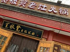 -宽板凳老灶火锅(簋街店)