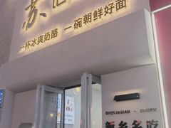 门面-苏记奶酪(二七万达店)