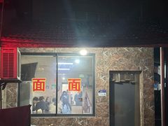 -许村蟹面(海宁许村大道店)