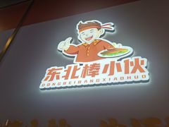 -棒小伙·齐齐哈尔烤肉(龙茗路店)
