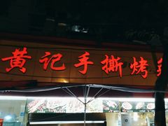 -老黄记手撕烤兔(玉林街店)