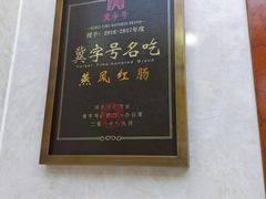 -燕风楼烤鸭店(建设总店)