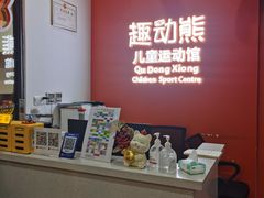 -趣动熊运动发展中心(乐坊校区)