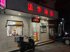 -法华汤包馆(法华镇路店)