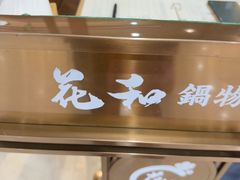 -花和寿喜烧·三文鱼自助专门店(光屿城店)