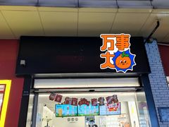 门面-古茗(义蓬购物中心店)