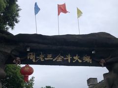 -周老三跷脚牛肉·全牛火锅(非遗传承店)