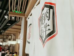 -好牛烧肉(世茂广场店)