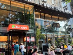 -鑫小城故事·藕汤·家常菜(台北一路总店)