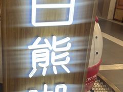 -白熊咖哩(新世界城店)