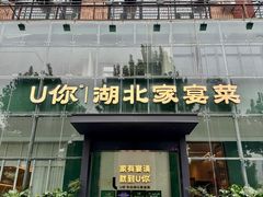 -U你·天然调味(南湖总店)