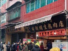 门面-马志善稀糊爛生熟肉店