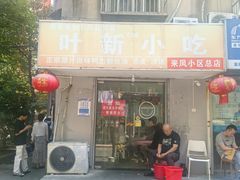 -叶新小吃店(来凤小区总店)
