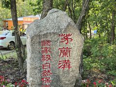 -茅兰沟国家森林公园