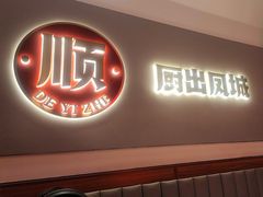 -得意啫·广东啫啫煲(前海HOP店)