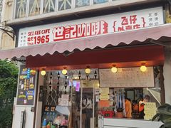 门面-世记咖啡(氹仔外卖店)