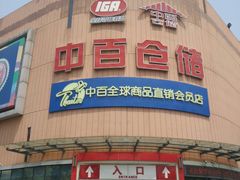 -中百仓储超市(百步亭花园路店)