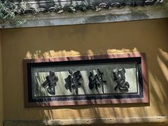 -普陀山慧济禅寺