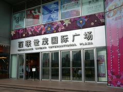 P1110282&nbsp;百联世贸国际广场-上海世茂广场(南京东路店)