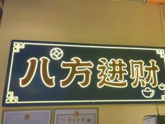 -荣叔港式沙嗲牛肉火锅(正佳潮流店)