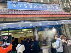 -老字号贾家肉丸糊辣汤(光明巷店)
