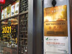 门面-皇饭儿·王润兴酒楼(河坊街店)