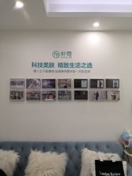 -朴荷皮肤管理中心