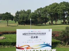 -金鸡湖高尔夫会员专属俱乐部