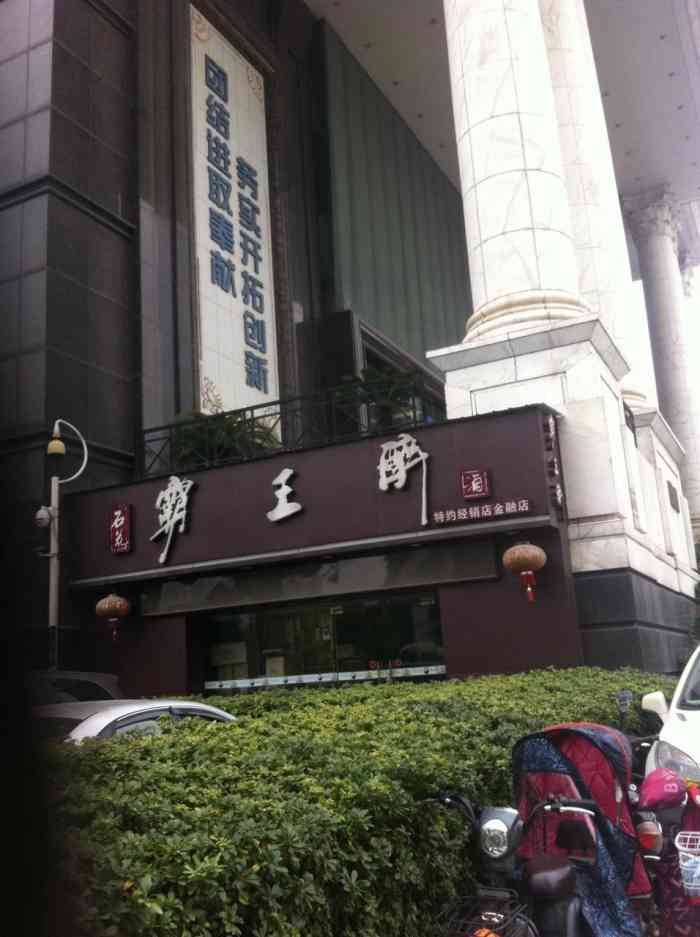 石花霸王醉-"一家卖酒的专卖店,名字很霸气哦."-大众点评移动版