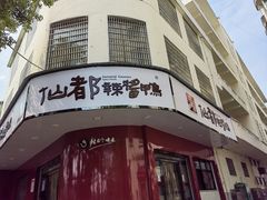 门面-仙都辣酱鸭(总店)