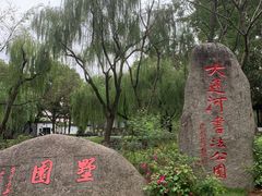 -墅园