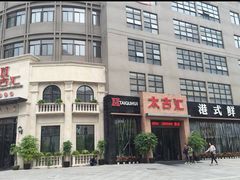 太古汇港式鲜捞-太古汇海鲜姿造(延寿店)