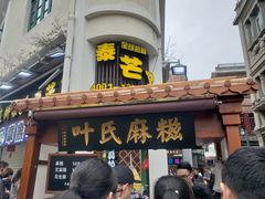 门面-叶氏麻糍(鼓浪屿店)