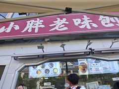 -小胖老味刨冰
