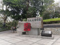 -广州雕塑公园