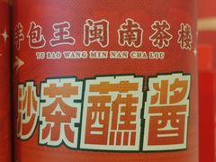 -芋包王闽南茶楼(八市店)