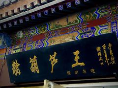 -糖葫芦王保定名吃(古莲花池店)
