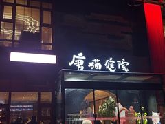 -唐猫庭院·千年陕菜(大唐不夜城店)
