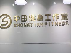 -中田健身工作室(东园店)