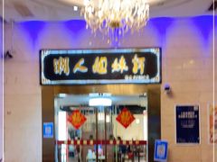 门面-潮人姐妹轩(海宁路店)