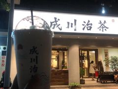 门面-成川茶店·潮汕工夫浓茶(万象店)