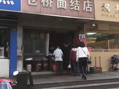 -仓桥面结店