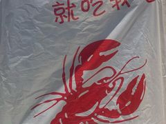 -阿楷·二十年烧烤宵夜·渔家小寨(达明店)