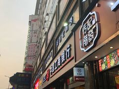 门面-食爺炭炉鸡煲·烧烤