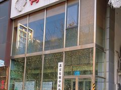 -北京有明中医诊所