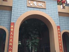-鹅城