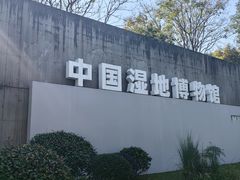 -中国湿地博物馆