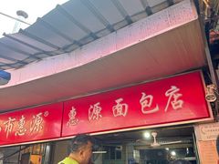 -惠源面包店(开禾路店)
